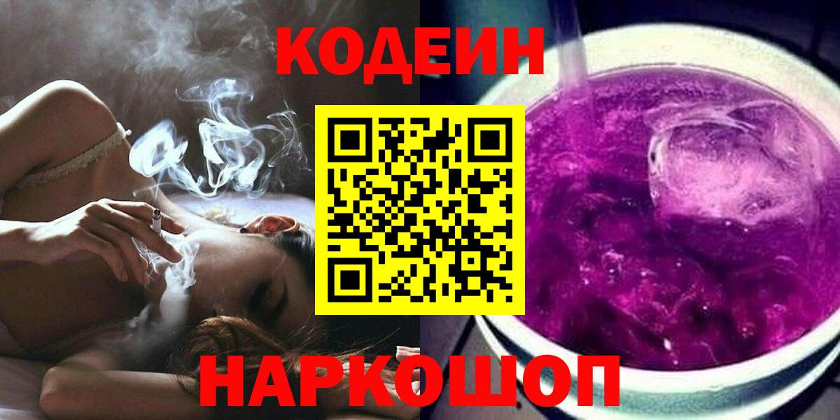 что такое наркотик  Codein Purple Drank  Кодеиновый сироп Lean напиток Lean (лин)  Вход с VPN  Кропоткин 