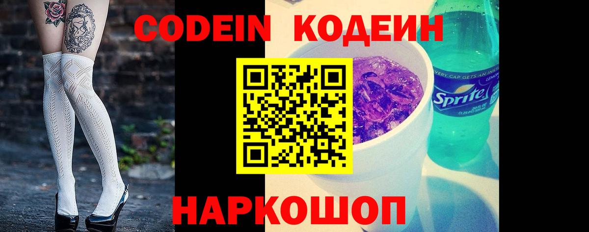 Codein напиток Lean (лин) Кропоткин